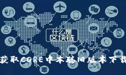 标题
轻松获取CORE中本聪旧版本下载指南