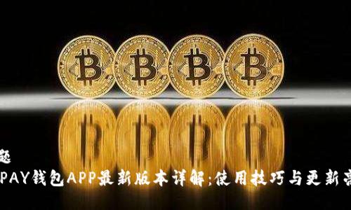 标题
KDPAY钱包APP最新版本详解：使用技巧与更新亮点