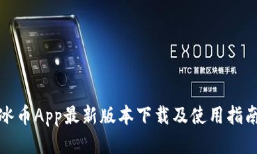 冰币App最新版本下载及使用指南