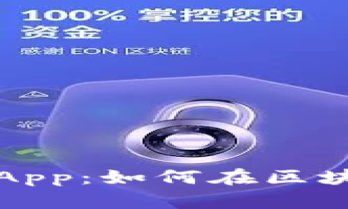 揭秘中本聪挖矿App：如何在区块链时代获得收益