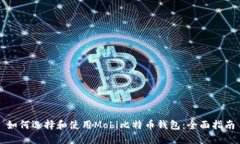 如何选择和使用Mobi比特币