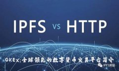OKEx：全球领先的数字货币