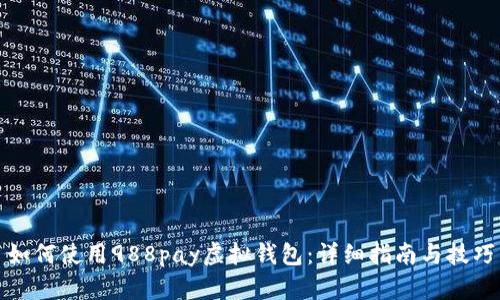 如何使用988pay虚拟钱包：详细指南与技巧