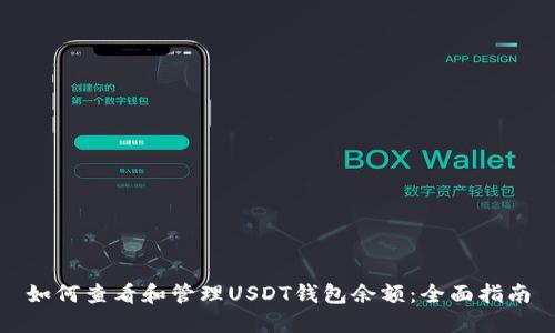 如何查看和管理USDT钱包余额:全面指南