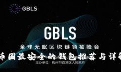 币圈最安全的钱包推荐与