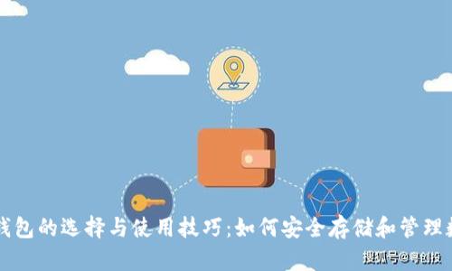 以太坊钱包的选择与使用技巧：如何安全存储和管理数字资产