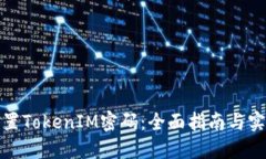 如何重置TokenIM密码：全面