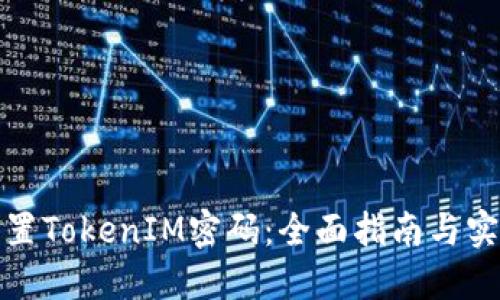 如何重置TokenIM密码：全面指南与实用技巧