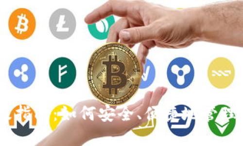 USDT钱包升级指南：如何安全、便捷地管理你的数字资产