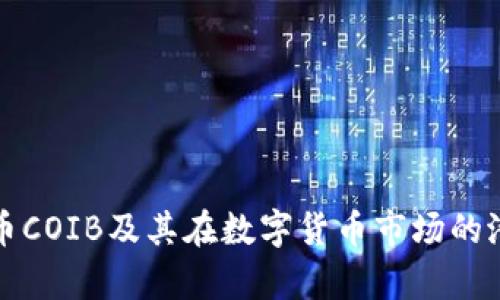 什么是币COIB及其在数字货币市场的潜力分析