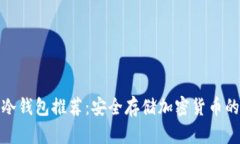 全球十大冷钱包推荐：安
