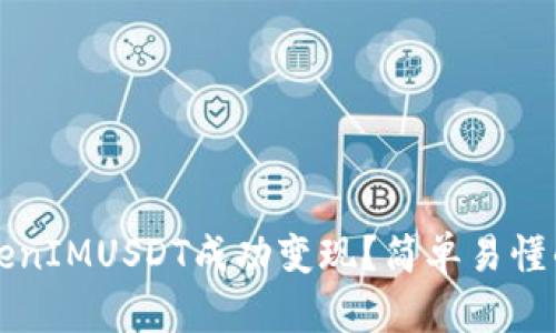 如何将TokenIMUSDT成功变现？简单易懂的实操指南