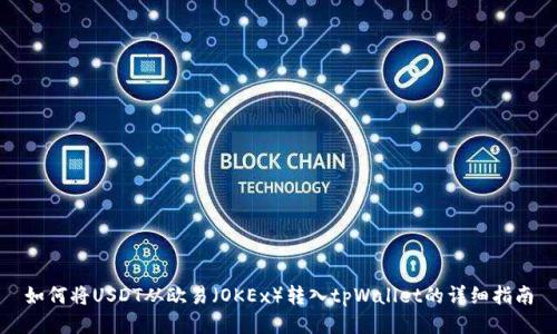 如何将USDT从欧易（OKEx）转入tpWallet的详细指南
