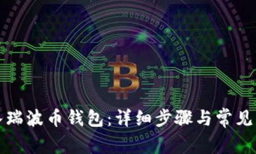 如何登入瑞波币钱包：详细步骤与常见问题解答