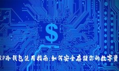 XRP冷钱包使用指南：如何