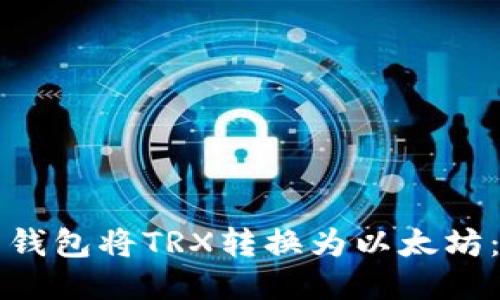 如何使用钱包将TRX转换为以太坊：全面指南
