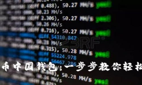 如何申请比特币中国钱包：一步步教你轻松入门数字货币