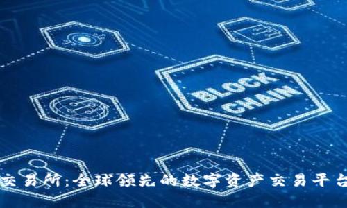 万币交易所：全球领先的数字资产交易平台分析