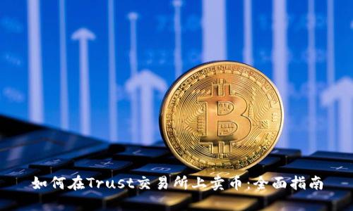 如何在Trust交易所上卖币：全面指南