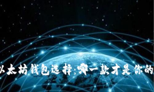 最优雅的以太坊钱包选择：哪一款才是你的最佳之选？