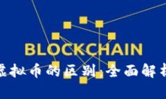 加密货币与虚拟币的区别