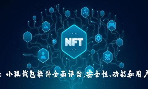 标题: 小狐钱包软件全面评估：安全性、功能和用户体验