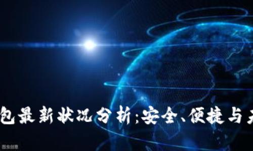 USDT钱包最新状况分析：安全、便捷与未来发展