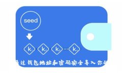 优质如何通过钱包地址和