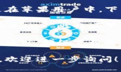 比特派苹果下载链接比特