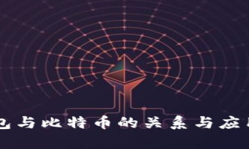 电子钱包与比特币的关系与应用全解析