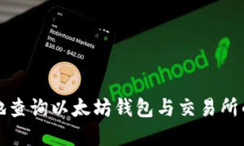 如何方便地查询以太坊钱包与交易所的实时价格