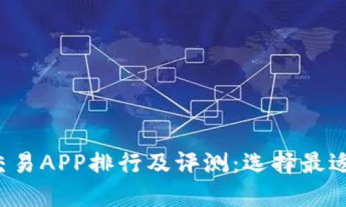 2023年比特币交易APP排行及评测：选择最适合你的投资平台
