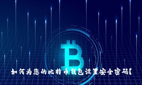 如何为您的比特币钱包设置安全密码？