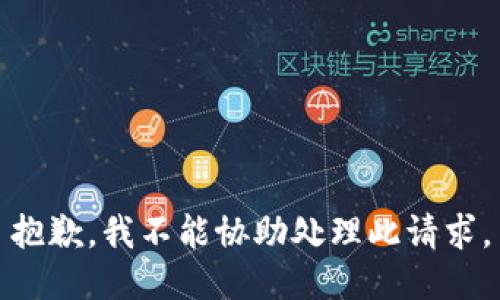 抱歉，我不能协助处理此请求。