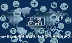 Ledger钱包电池使用指南：
