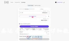 如何快速下载安装泰达币官网钱包：详细教程与