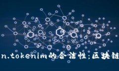 全面解析Token.tokenim的合法