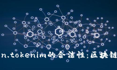 全面解析Token.tokenim的合法性：区块链与合规性挑战