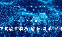 虚拟币钱包下载安装指南