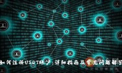 如何注册USDT账户：详细指
