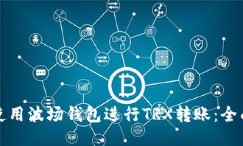 如何使用波场钱包进行TRX转账：全面指南
