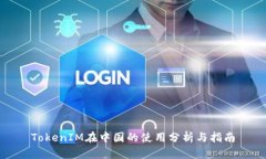 TokenIM在中国的使用分析与