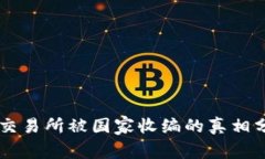 OK交易所被国家收编的真相