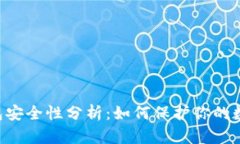 TRX钱包安全性分析：如何