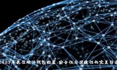 2023年最佳硬件钱包推荐：