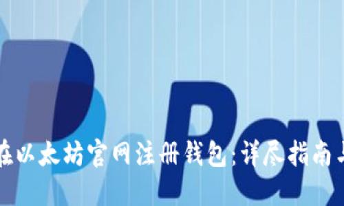 如何在以太坊官网注册钱包：详尽指南与技巧
