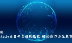 标题Gate.io交易平台提现教
