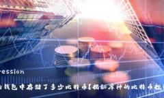 compression库神的钱包中存储了多少比特币？揭秘库