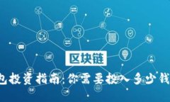 比特币钱包投资指南：你