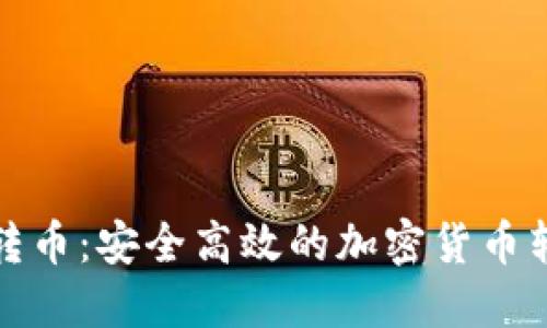 冷钱包转币:安全高效的加密货币转账方案